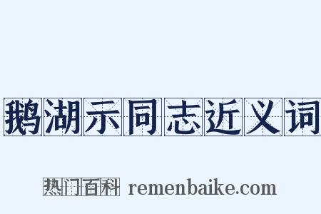 鹅湖示同志近义词是什么意思的图片